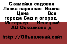 Скамейка садовая. Лавка парковая “Волна 30“ › Цена ­ 2 832 - Все города Сад и огород » Интерьер   . Ненецкий АО,Осколково д.